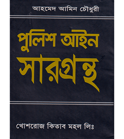 পুলিশ আইনের সারগ্রন্থ