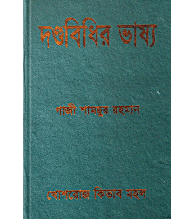দন্ডবিধির ভাষ্য