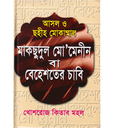 মাকসুদুল মো’মেনিন বা বেহেশতের চাবি ( ছোট সাইজ )