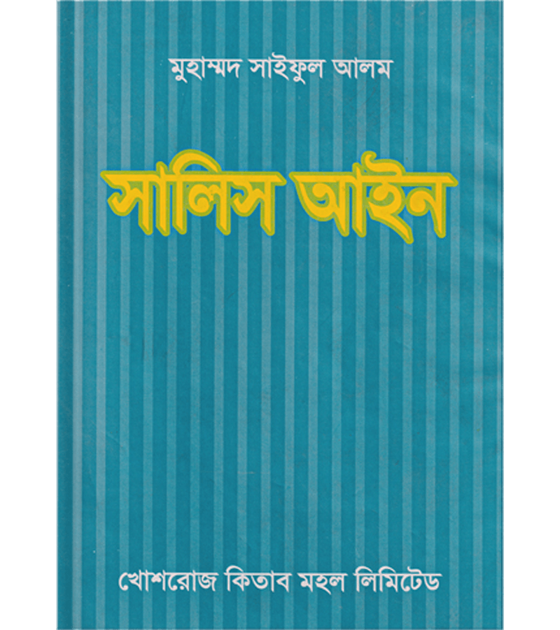 সালিস আইন