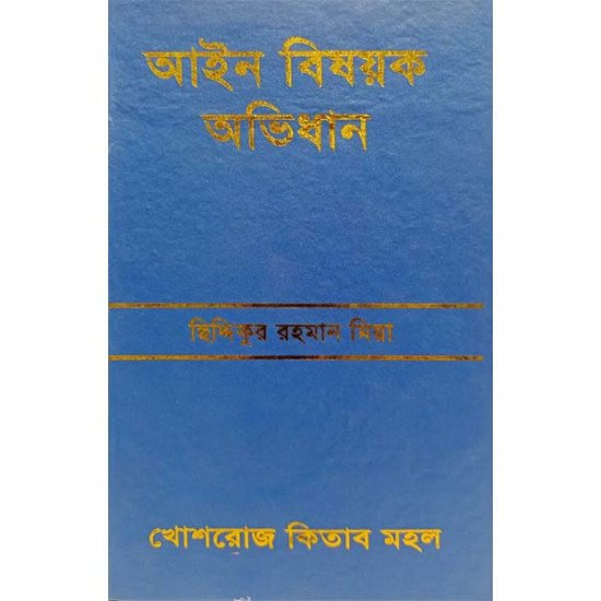 আইন বিষয়ক অভিধান ল' ডিকশনারী