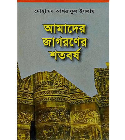 আমাদের জাগরণের শতবর্ষ