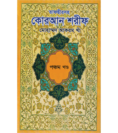 তাফসীরসহ কোরআন শরীফ (৫ খন্ডে) ৫ম খন্ড
