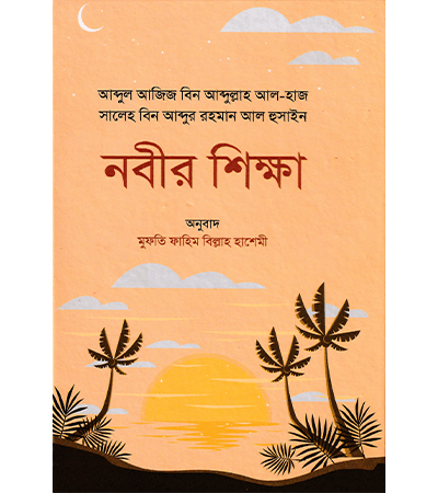 নবীর শিক্ষা