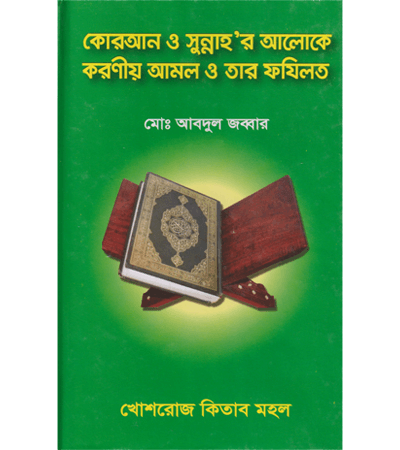 কোরআন ও সুন্নাহ’র আলোকে করণীয় আমল ও তার ফযিলত