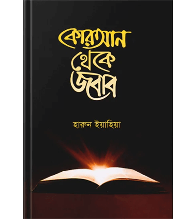 কোরআন থেকে জবাব (বাংলা)