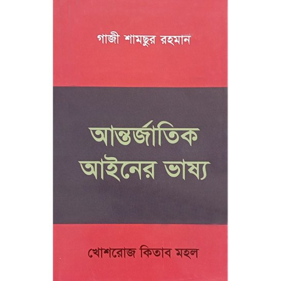 আন্তর্জাতিক আইনের ভাষ্য