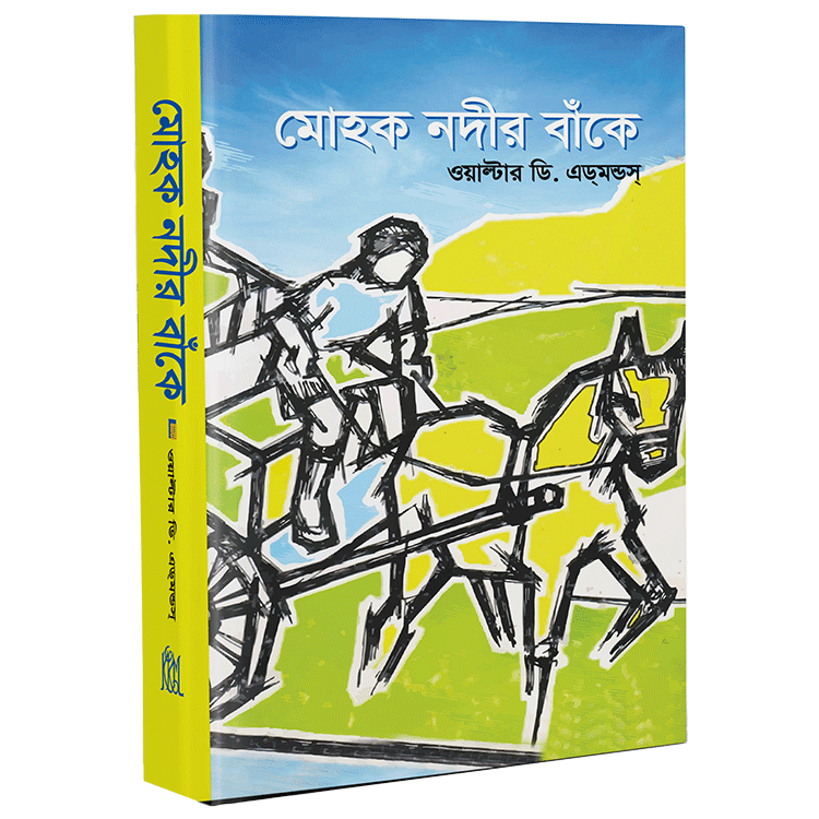 মোহক নদীর বাঁকে