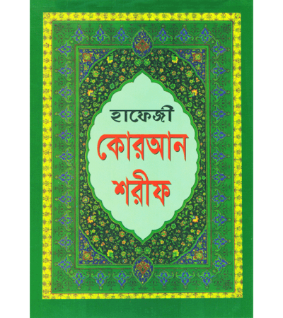 হাফেজী কুরআন শরীফ