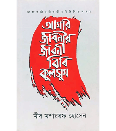 আমার জিবনীর জিবনী বিবি কুলসুম