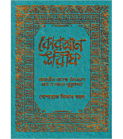 বাংলা উচ্চারণ, অনুবাদ ও শানে নুযূলসহ কুরআন শরীফ