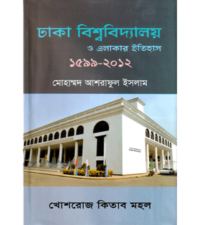 ঢাকা বিশ্ববিদ্যালয় এবং এলাকার ইতিহাস (১৫৯৯-২০১২)