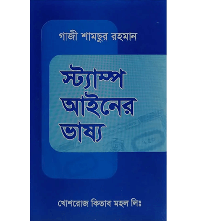 স্ট্যাম্প আইনের ভাষ্য