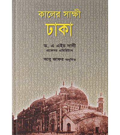 কালের সাক্ষী ঢাকা