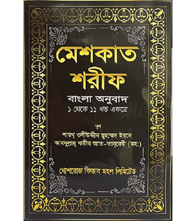 মেশকাত শরীফ