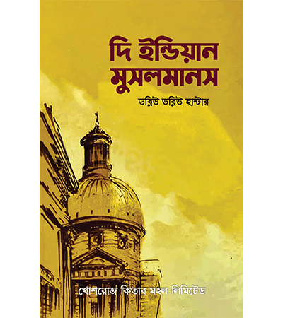 দি ইন্ডিয়ান মুসলমানস