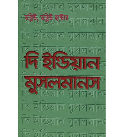 দি ইন্ডিয়ান মুসলমানস