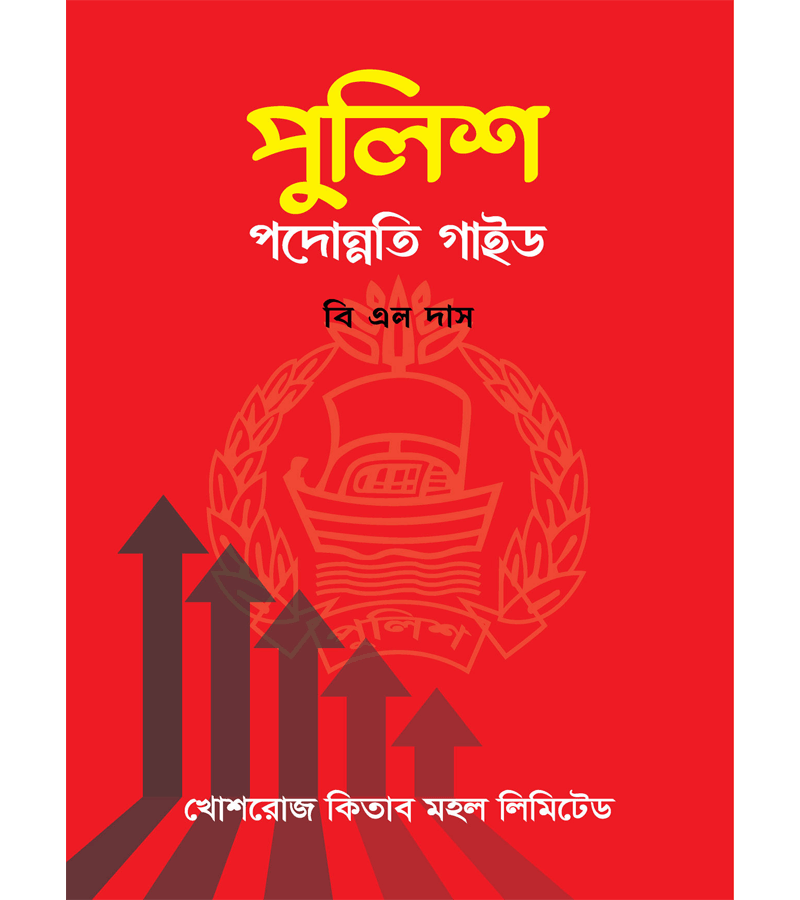 পুলিশ পদোন্নতি গাইড