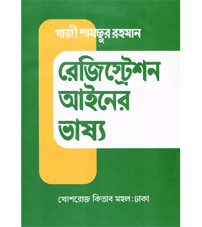 রেজিস্ট্রেশন আইনের ভাষ্য