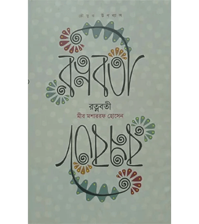 রত্নবতী