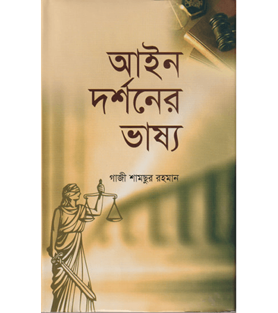 আইন দর্শনের ভাষ্য