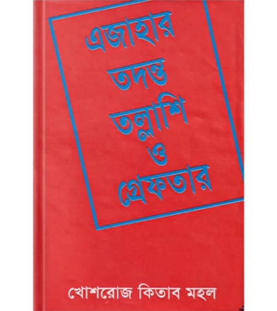 এজাহার, তদন্ত, তল্লাশি ও গ্রেফতার