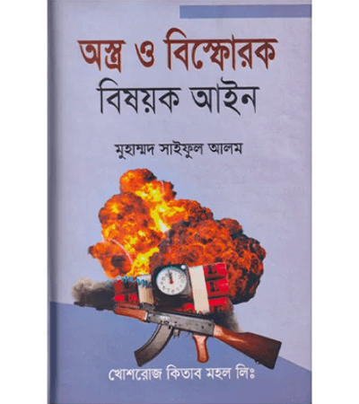 অস্ত্র ও বিস্ফোরক বিষয়ক আইন
