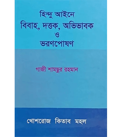 হিন্দু আইনে বিবাহ, দত্তক, অভিভাবক ও ভরণ পোষণ