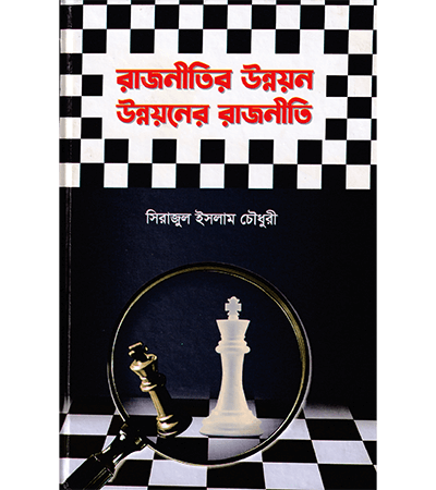 রাজনীতির উন্নয়ন উন্নয়নের রাজনীতি