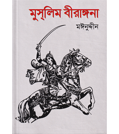 মুসলিম বীরাঙ্গনা