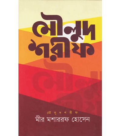 মৌলুদ শরীফ