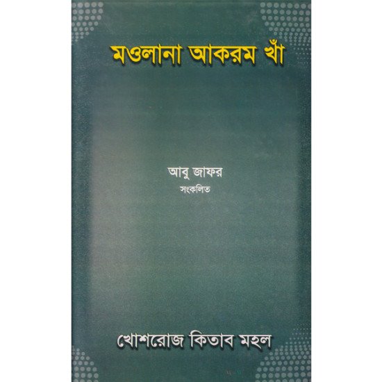 মওলানা আকরম খাঁ