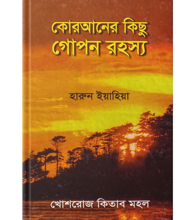 কোরআনের কিছু গোপন রহস্য