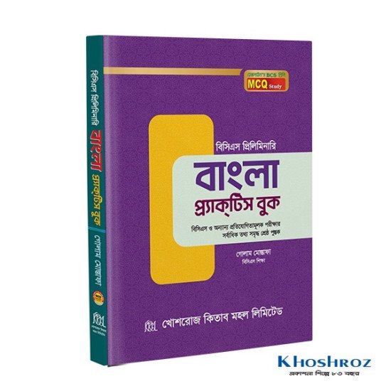 বাংলা ভাষা ও সাহিত্য প্রাকটিস বুক
