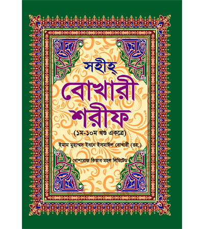 সহীহ বোখারী শরীফ : ১০ খণ্ডে একত্রে