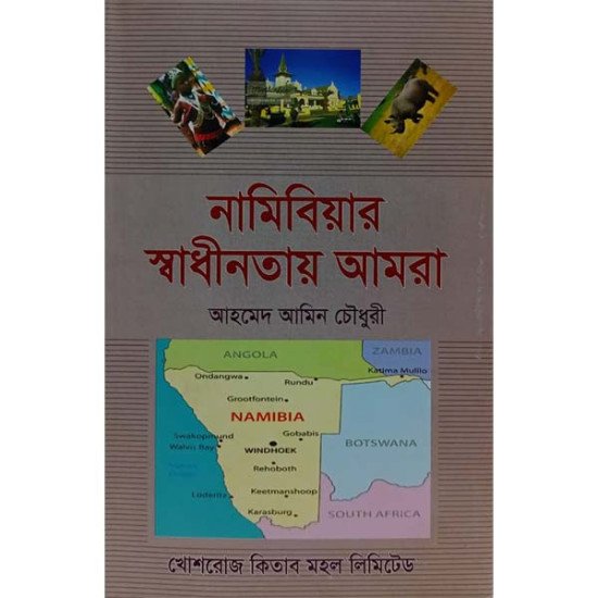 নামিবিয়ার স্বাধীনতায় আমরা