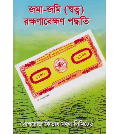 জমা-জমি রক্ষণাবেক্ষণ পদ্ধতি