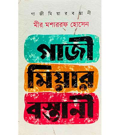 গাজী মিয়ার বস্তানী