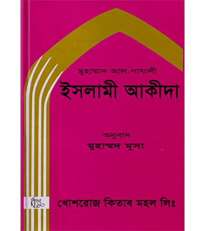 ইসলামী আকীদা
