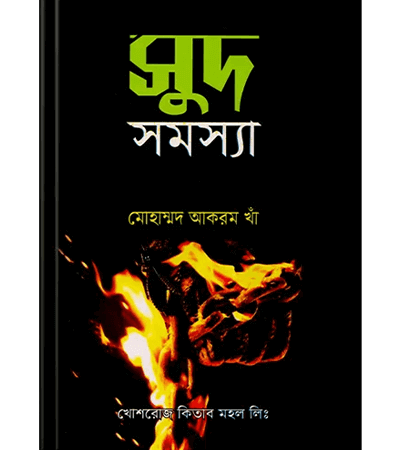 সূদ সমস্যা