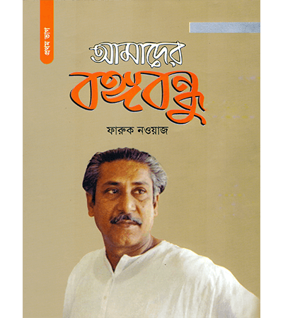 আমাদের বঙ্গবন্ধু (প্রথম ভাগ)