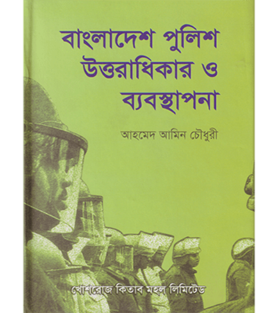 বাংলাদেশ পুলিশ উত্তরাধিকার ও ব্যবস্থাপনা