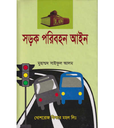 সড়ক পরিবহন আইন