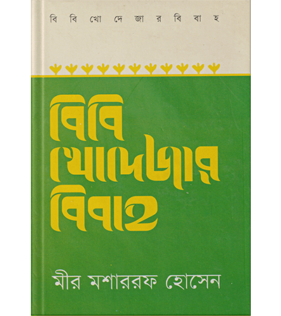 বিবি খোদেজার বিবাহ