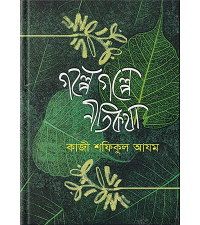গল্পে গল্পে নীতিকথা