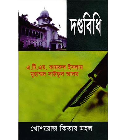 দণ্ডবিধি