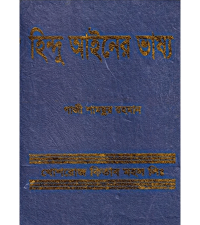 হিন্দু আইনের ভাষ্য (পূর্ণাঙ্গ বই)