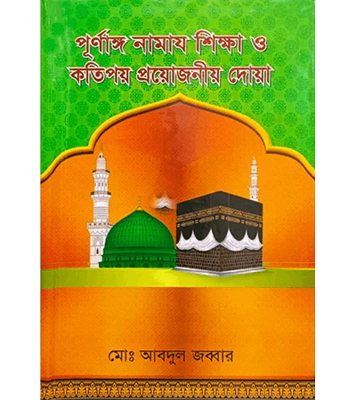পূর্ণাঙ নামাজ শিক্ষা ও কতিপয় প্রয়োজনীয় দোয়া
