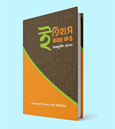 ইতিহাস কথা কও