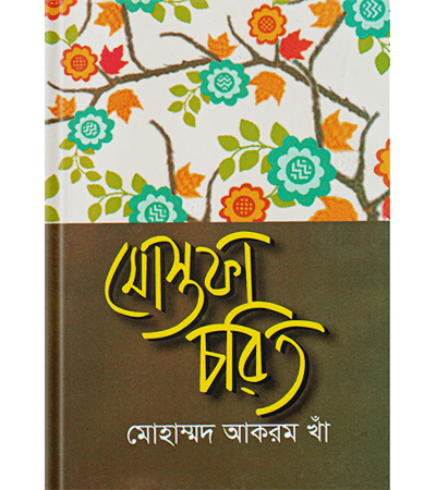 মোস্তফা চরিত